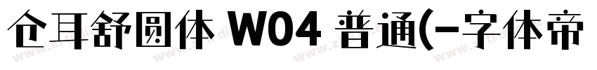 仓耳舒圆体 W04 普通(字体转换